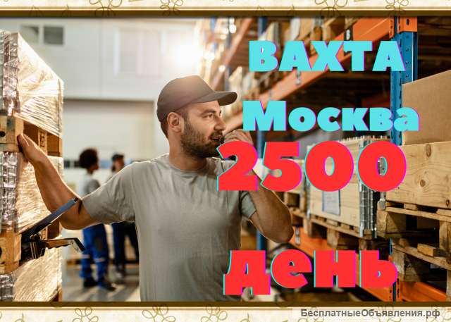 Упаковщик(ца) одежды на склад Вахта Москва Бесплатное проживание питание Без опыта