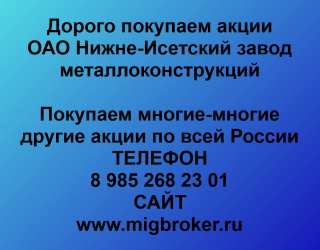 Покупаем акции Нижне-Исетский завод металлоконструкций и любые другие акции по всей России
