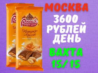 Упаковщик(ца) шоколада Вахта Москва 15/15 с бесплатным питанием и проживанием