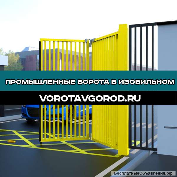 Промышленные ворота под ключ в Изобильном