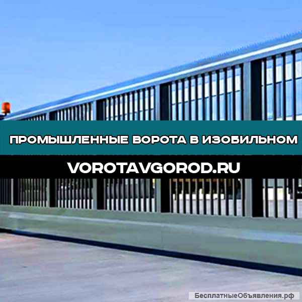 Промышленные ворота под ключ в Изобильном