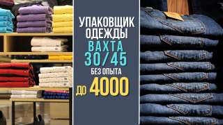Вахта Москва УПАКОВЩИК ОДЕЖДЫ на теплый склад 30/45/60/90/120 смен
