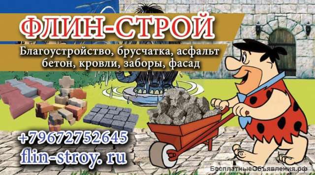 Флин-строй