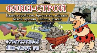 Флин-строй