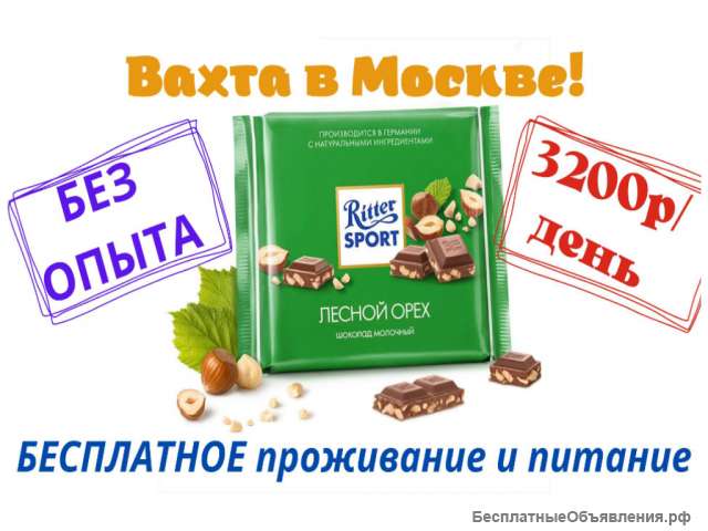 Упаковщик шоколада без опыта работы вахта в Москве