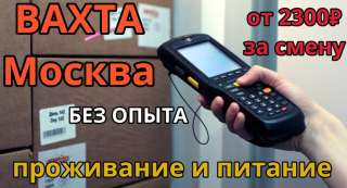 Упаковщики без опыта на склад вахтой в Москве с проживанием и питанием