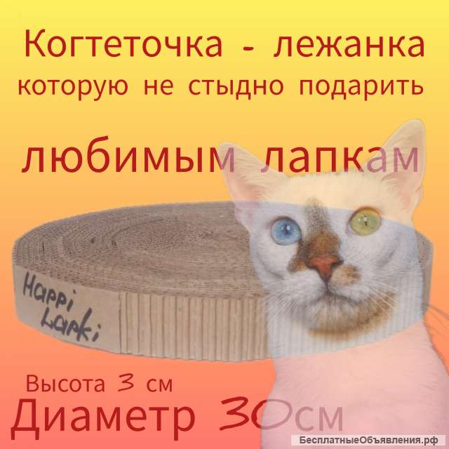 Стильная когтеточка Happy Lapki