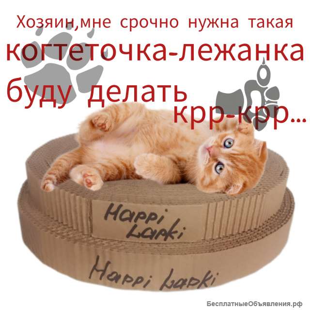 Стильная когтеточка Happy Lapki