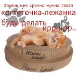 Стильная когтеточка Happy Lapki