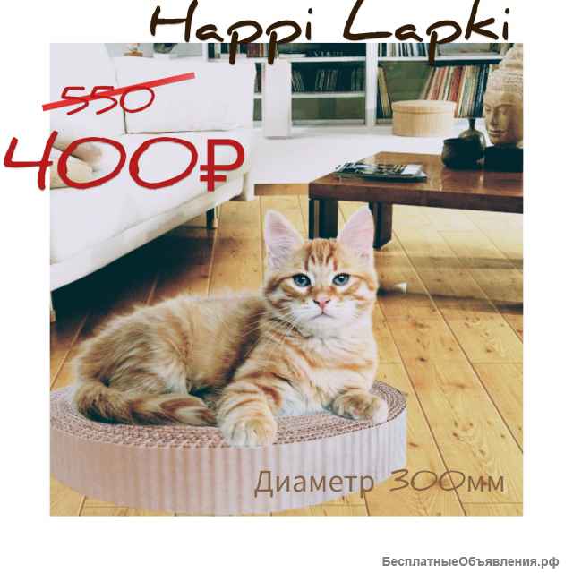 Стильная когтеточка Happy Lapki