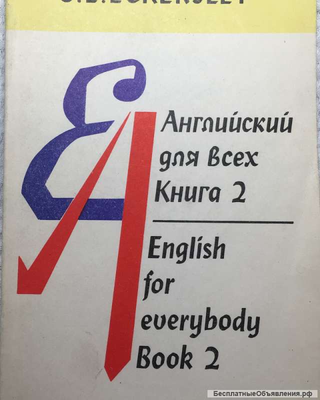 К. Е.Экерсли. Английский для всех. Книга II