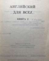 К. Е.Экерсли. Английский для всех. Книга II