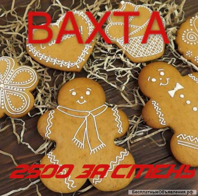 Упаковщик пряников вахта в Москве 15/30