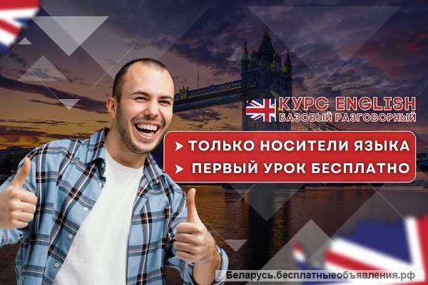 Разговорный комплект английского онлайн, исключительно носители языка Минск