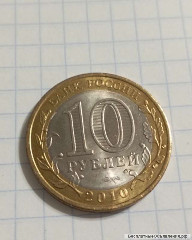 10 рублей "Пермский край" БиМ, мешковая