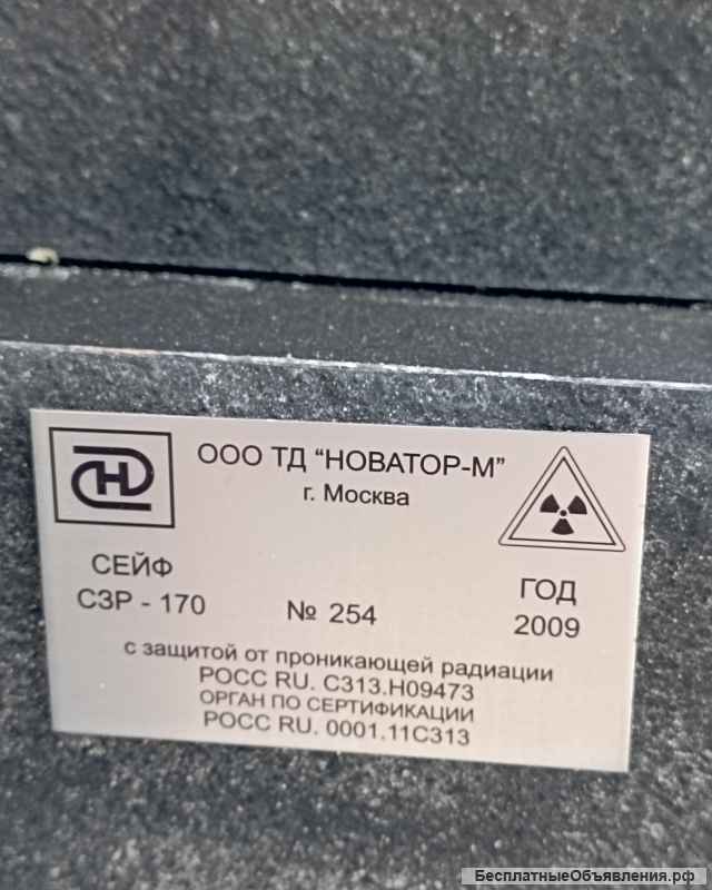 Сейф сзр-170 с защитой от радиации 2009 г