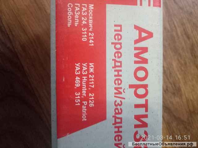 Амортизатор зад.перед. подвески Газель, Соболь.УАЗ