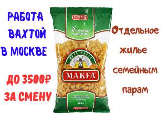 Упаковщик макаронных изделий вахта в Москве с проживанием