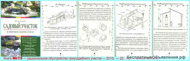 Обустроить Участок, построить Дом, Погреб, Колодец. Много книг.