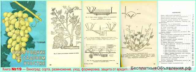 Книги. Виноградник, Яблоня, Грибы, Травы, Фитотерапия