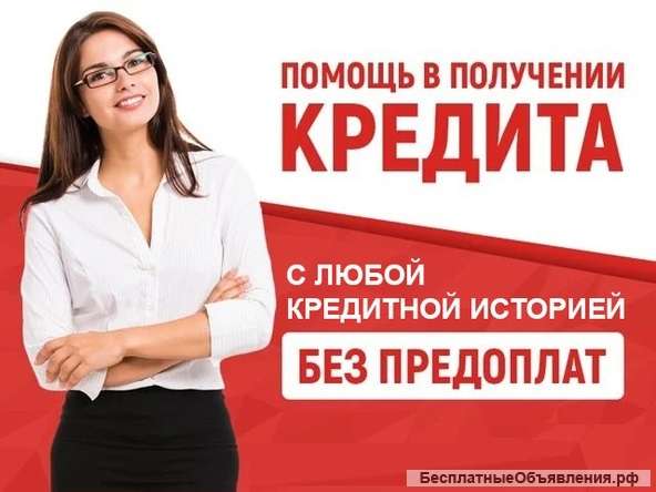 Кредит с любой кредитной историей, оперативно, надёжно, без предоплаты
