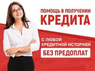 Кредит с любой кредитной историей, оперативно, надёжно, без предоплаты