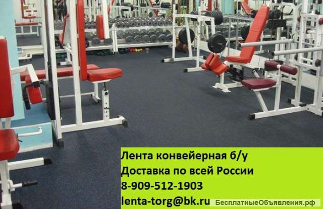 Напольное покрытие для тренажерных залов из транспортерной ленты