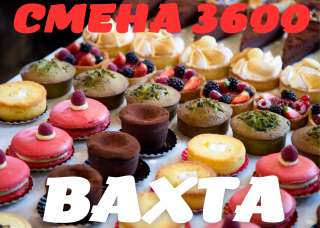 Упаковщик(ца) выпечных изделий Москва Вахта 15,30,45 смен Питание/ проживание Без опыта