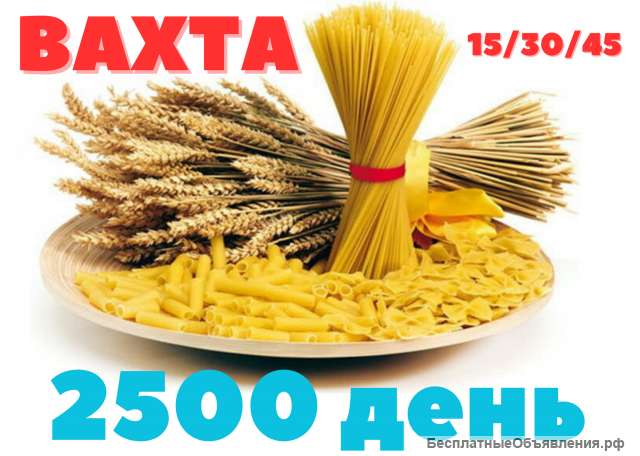 Упаковщик(ца) макарон Вахта с проживанием и питанием 15/30/45 Без опыта Москва