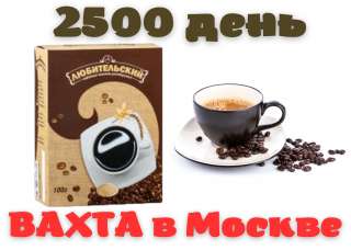 Упаковщик напитков (кофейных) Работа Вахта в Москве Бесплатное проживание и еда