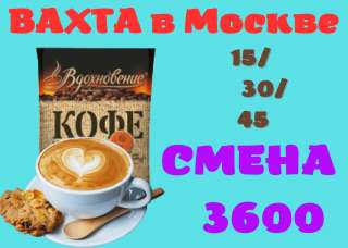 Упаковщик(ца) кофе Вахта Работа 15/30/45 в Москве Питание проживание бесплатное