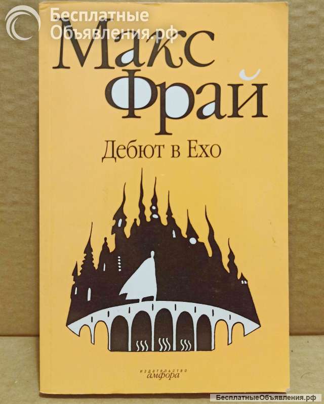 Макс Фрай - Дебют в Ехо