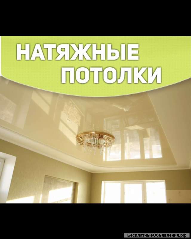 Натяжные потолки