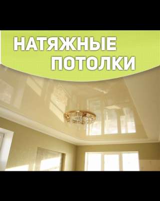 Натяжные потолки