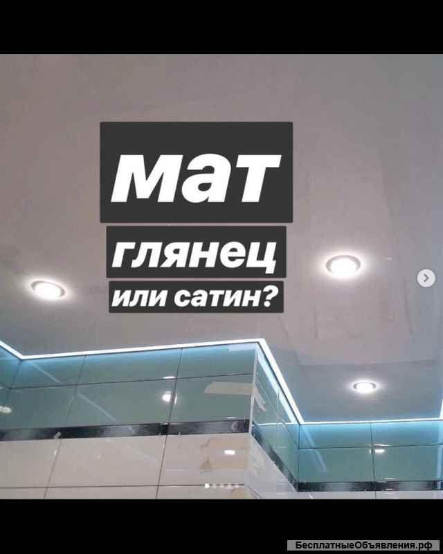 Натяжные потолки
