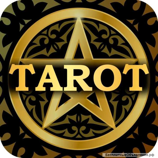 Точное гадание на картах Таро