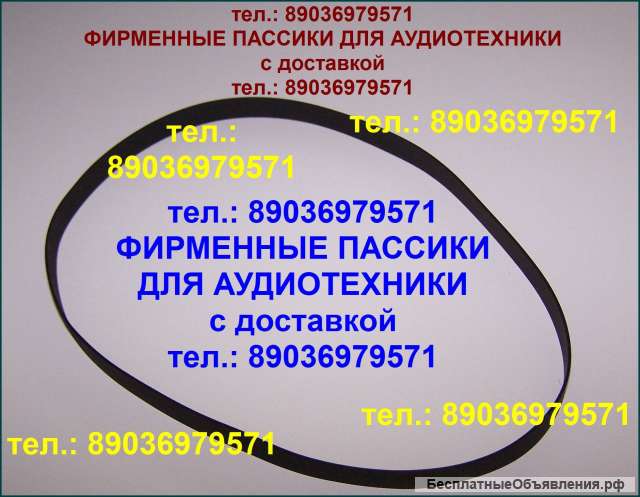 Пассик для Веги G600B Unitra Вега 002, 003, 106 пассик-ролик Unitra G 600b