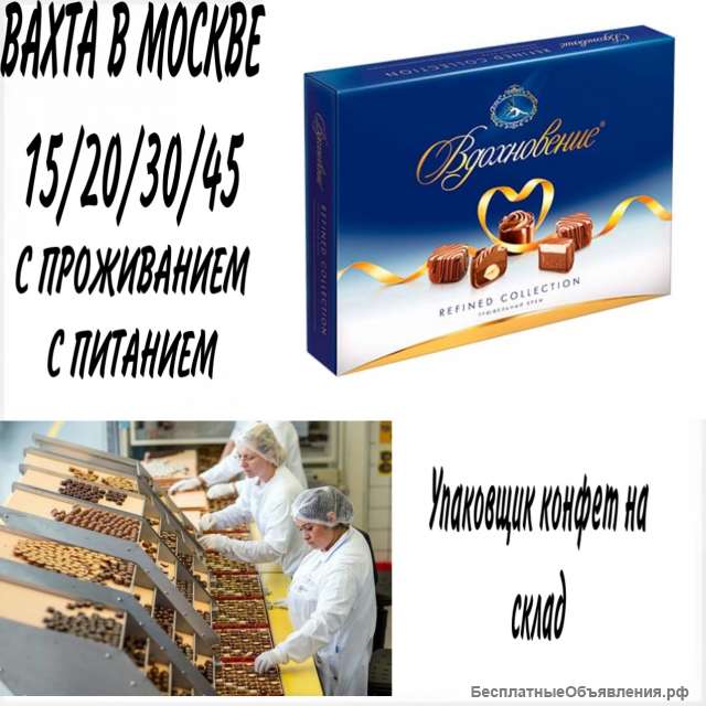 Упаковщик конфет на склад
