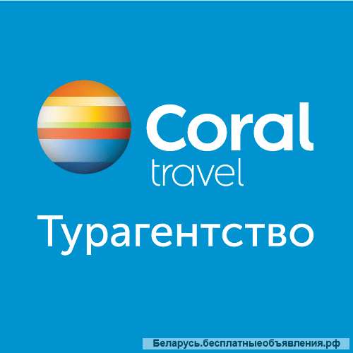 Туристическая компания, Coral Travel Minsk