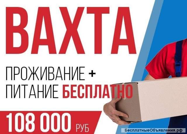 Упаковщик, вахта, Москва, 15/15. питание и проживание