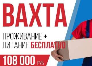 Упаковщик, вахта, Москва, 15/15. питание и проживание