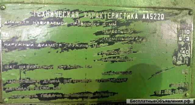 Станки пружинонавивочные: АБ5218; АА5220 в отличном рабочем состоянии. Год выпуска 1994. Есть видео