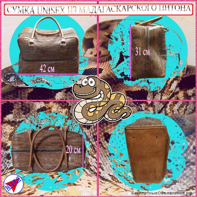 Сумка из натуральной кожи питона. Мадагаскар