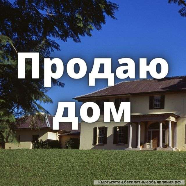 Дом, 4 комнаты, центр Кызыл-Аскера, 55 000 $, б/п