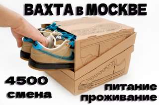 Упаковщики на склад вахтой в Москве с проживанием и питанием