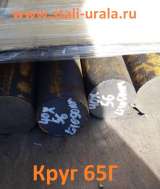 Круг стальной 65Г 2, 12, 15, 36, 53, 55, 56, 65 мм