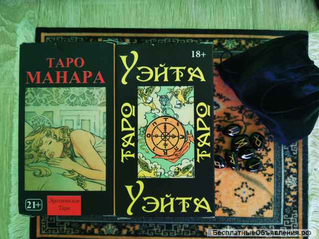 Гадание на картах Таро, Манаре, рунах. Дистанционно. Дипломированный таролог, рунолог.