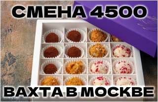 Упаковщики шоколадных конфет вахтой в Москве с проживанием и питанием