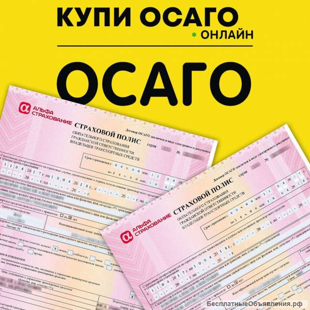 ОСАГО всем