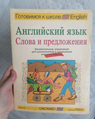 Окошко ЛТД 1995 Год Английский язык слова и предложения книга 3 упражнения для дошкольников